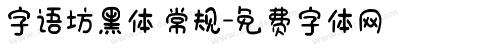 字语坊黑体 常规字体转换
